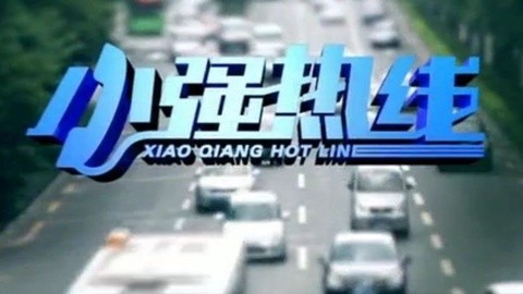 小强热线 小强热线20150124
