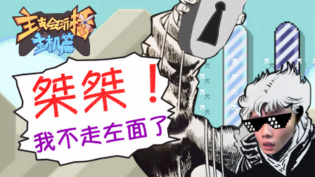 主播真会玩主机篇 第一季 桀桀 我不走左面了