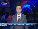 重庆新闻联播 《重庆新闻联播》 20180129