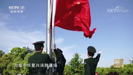 国防微视频-军歌嘹亮 《国防微视频-军歌嘹亮》 20200522 《仰望征途》