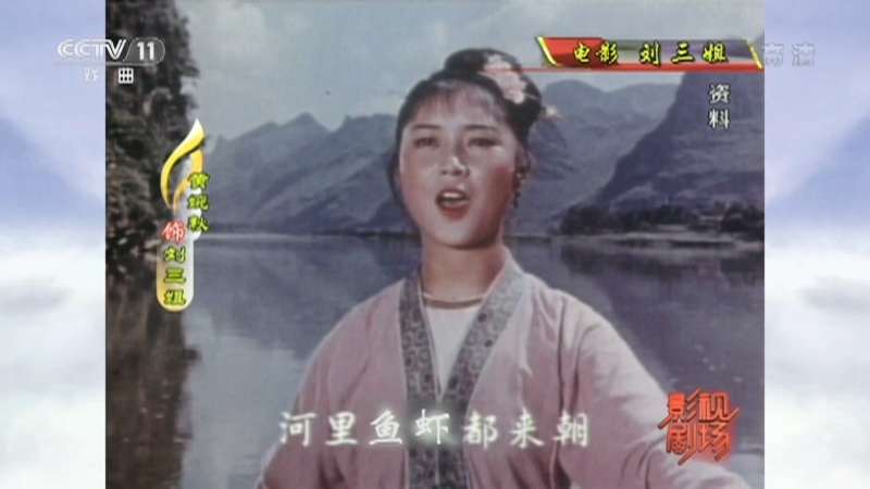 《戏曲影视剧场》 20210511 戏曲电影《刘三姐》