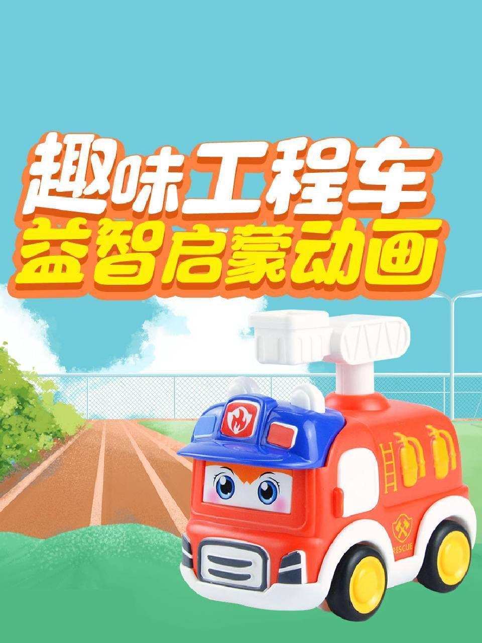趣味工程车益智启蒙动画