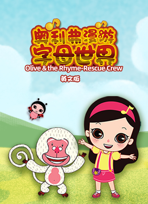 奥利弗漫游字母世界（Olive & the Rhyme-Rescue Crew）英文版