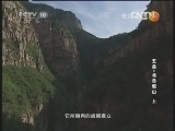 地理中国 《地理中国》 20130103 五岳·北岳恒山（上）