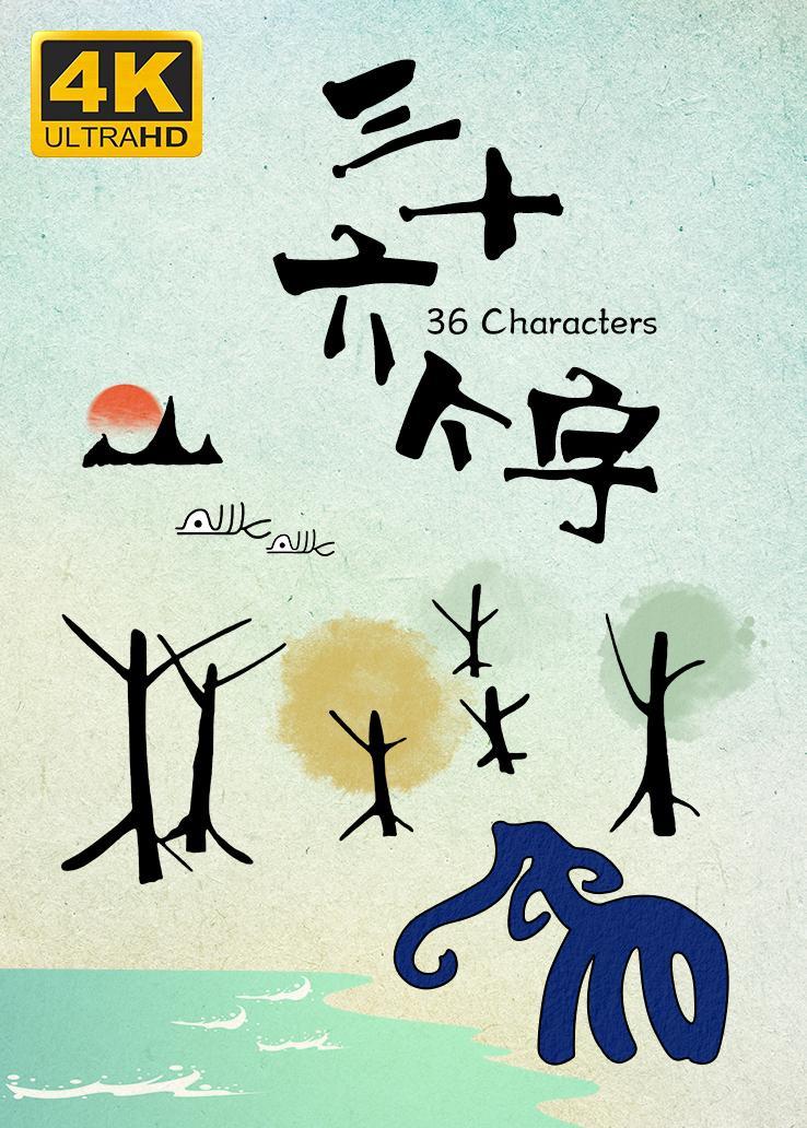 三十六个字西瓜超清修复版