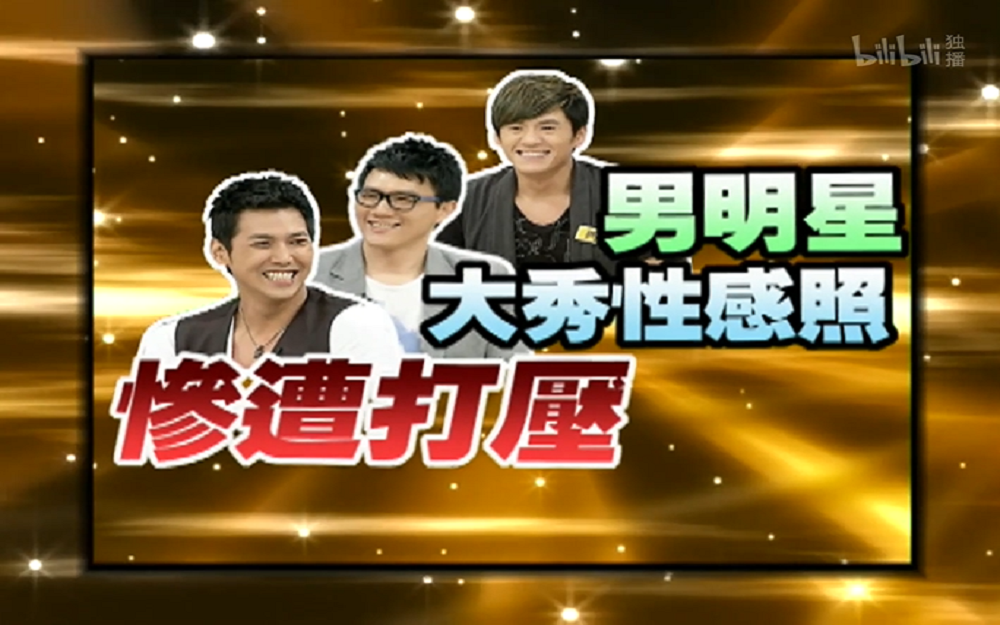 男明星性感照评比陈德烈遭吐槽