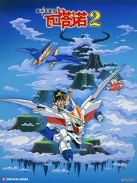 魔神英雄传 第2部