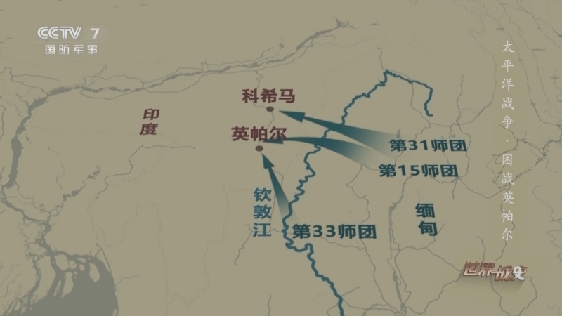 世界战史 《世界战史》 20251110 太平洋战争·困战英帕尔