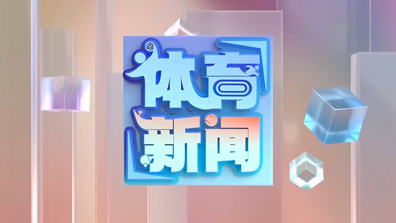 [体育新闻]完整版 20260521