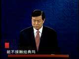 百家讲坛 我读经典（九） 毛佩琦七解《中庸》