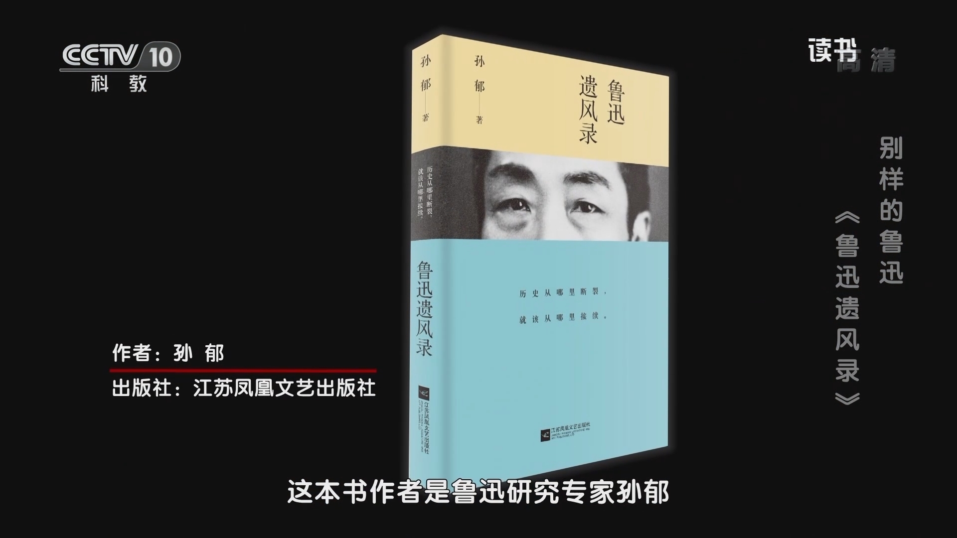《读书》 20210926 孙郁 《鲁迅遗风录》 别样的鲁迅：《鲁迅遗风录》