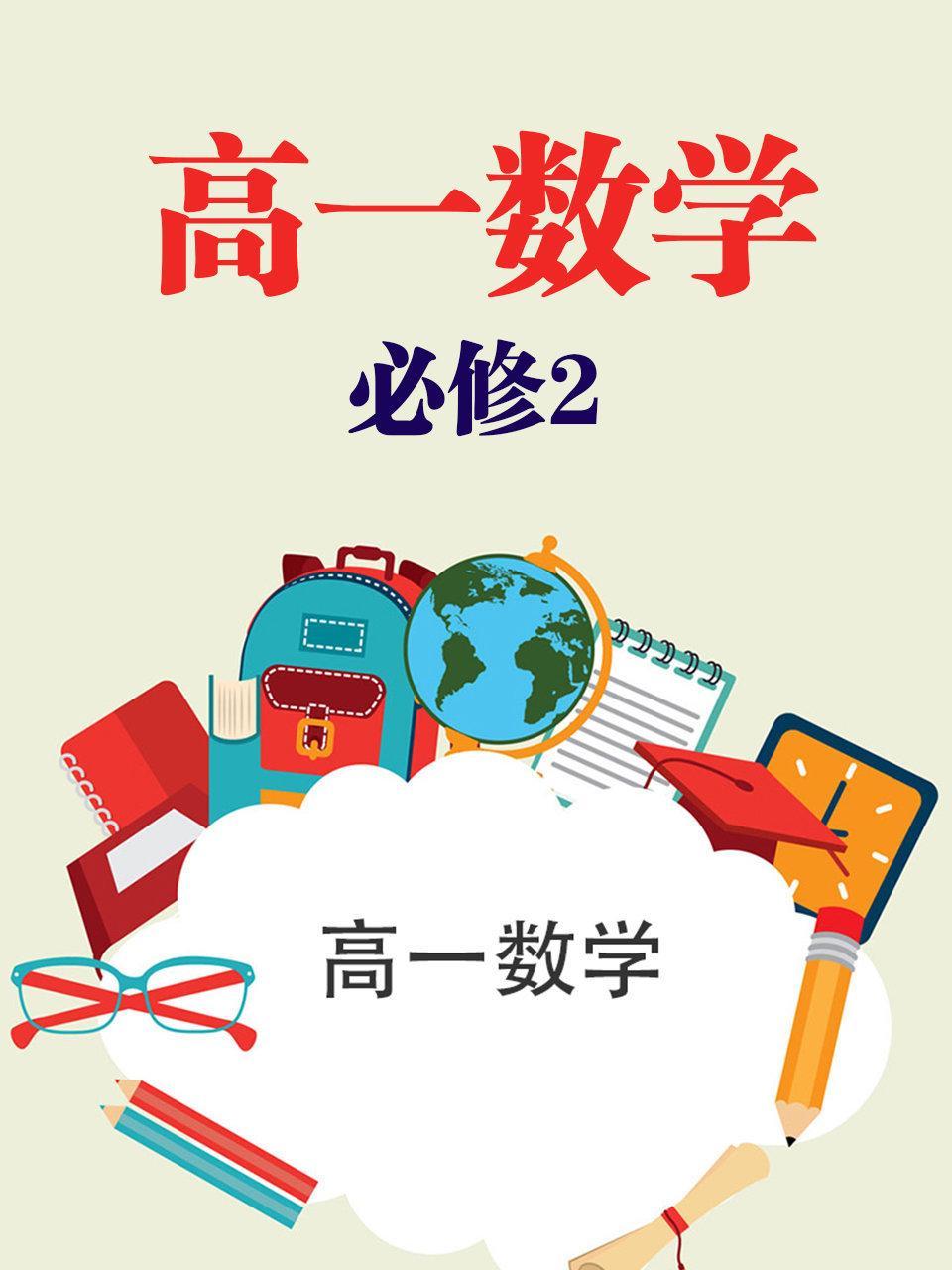 高一数学必修2