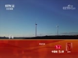 远方的家 《远方的家》 一带一路（403） 南非 德阿镇——关于风的故事 20180726
