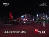 今日说法 《今日说法》 20180717 边境“来客”
