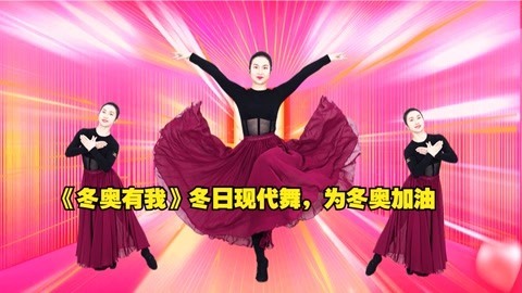 糖豆广场舞精选大众舞蹈 广场舞《冬奥有我》