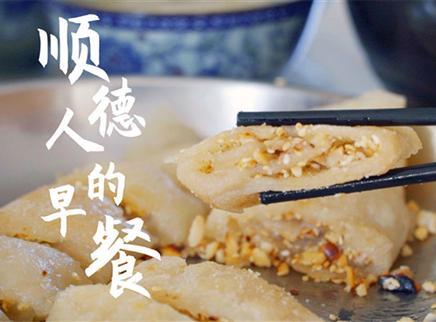 初味日记 顺德人的早餐——是乡愁的味道