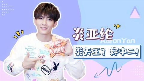 壁咚大明星第一季 炎亚纶帮粉丝解决催婚