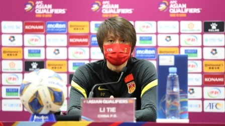 中国男足冲击2022世界杯 李铁赛前：要想保留希望得尽一切办法取胜 为了球迷也要踢好比赛