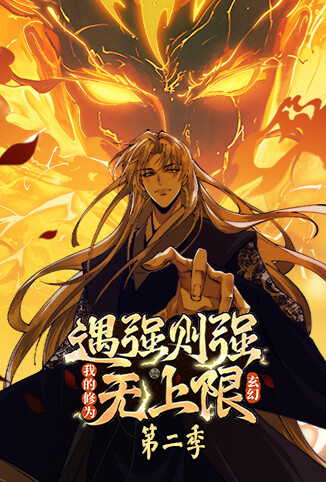 遇强则强，我的修为无上限 第二季