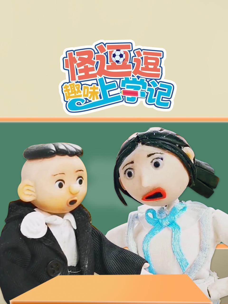 怪逗逗趣味上学记