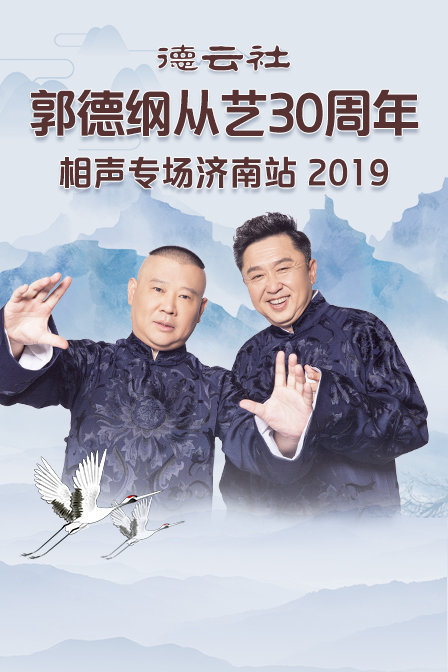 德云社郭德纲从艺30周年相声专场济南站2019