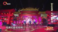 重庆市春节联欢晚会 2017 歌曲《开州号子》凌发轩 向颖 23