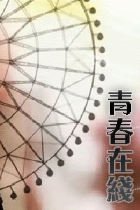 青春在线}