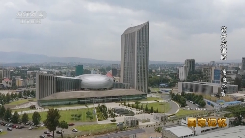国家记忆 《国家记忆》 20240716 花开友谊路 连通亚吉