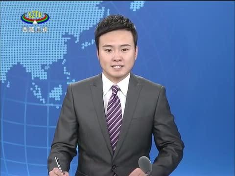 西藏新闻联播 《西藏新闻联播》 20140727