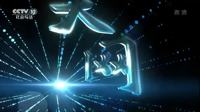 《天网:荒唐血案》第3集