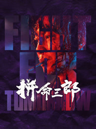 拼命三郎 粤语