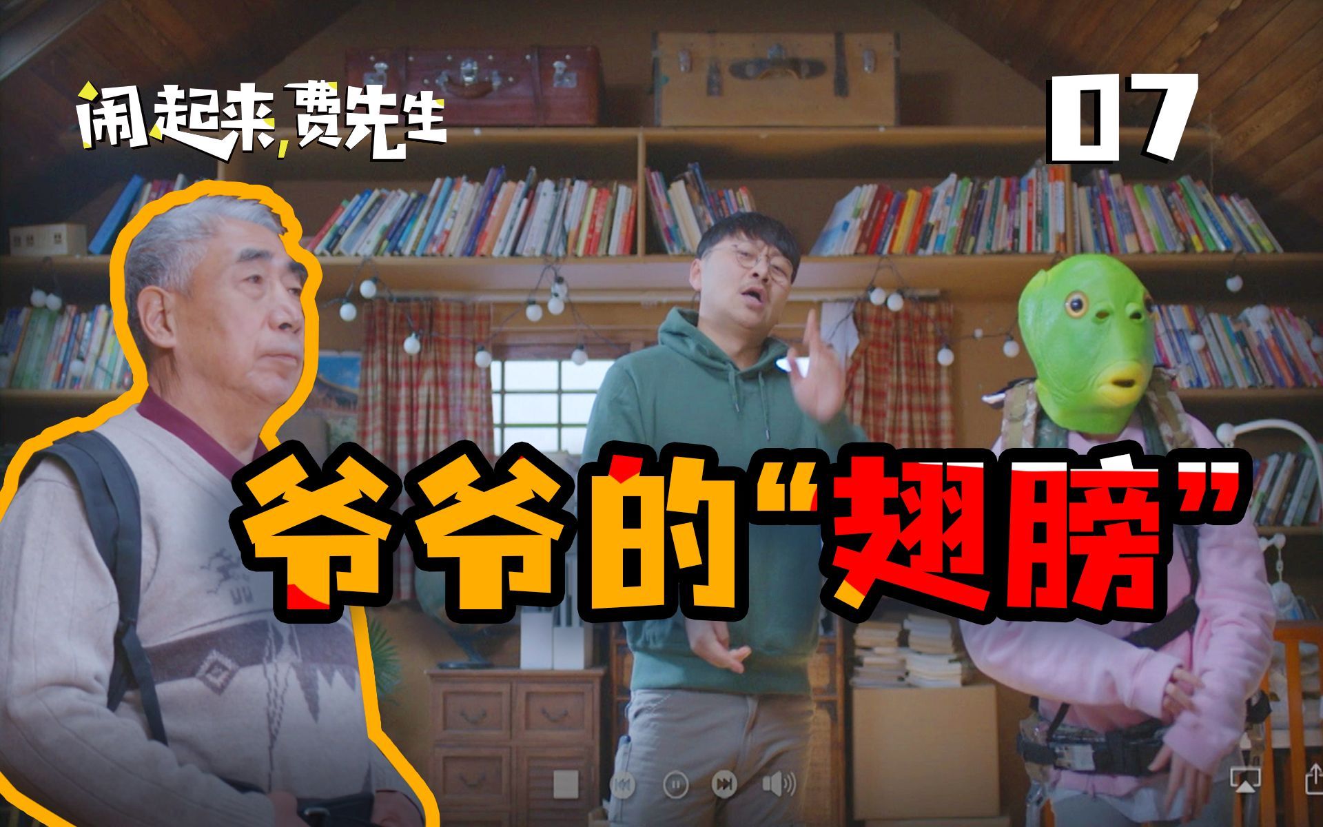 闹起来，费先生 爷爷的“翅膀”