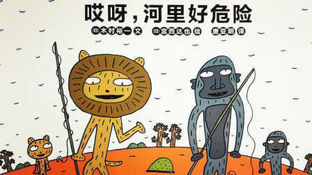 三分钟爸爸 2016 诠释父爱的童书 哎呀 河里好危险 729