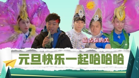 极限挑战宝藏行&middot;和美乡村季 精编版：元旦快乐特辑一起哈哈哈，极挑男人帮开启暖心旅程