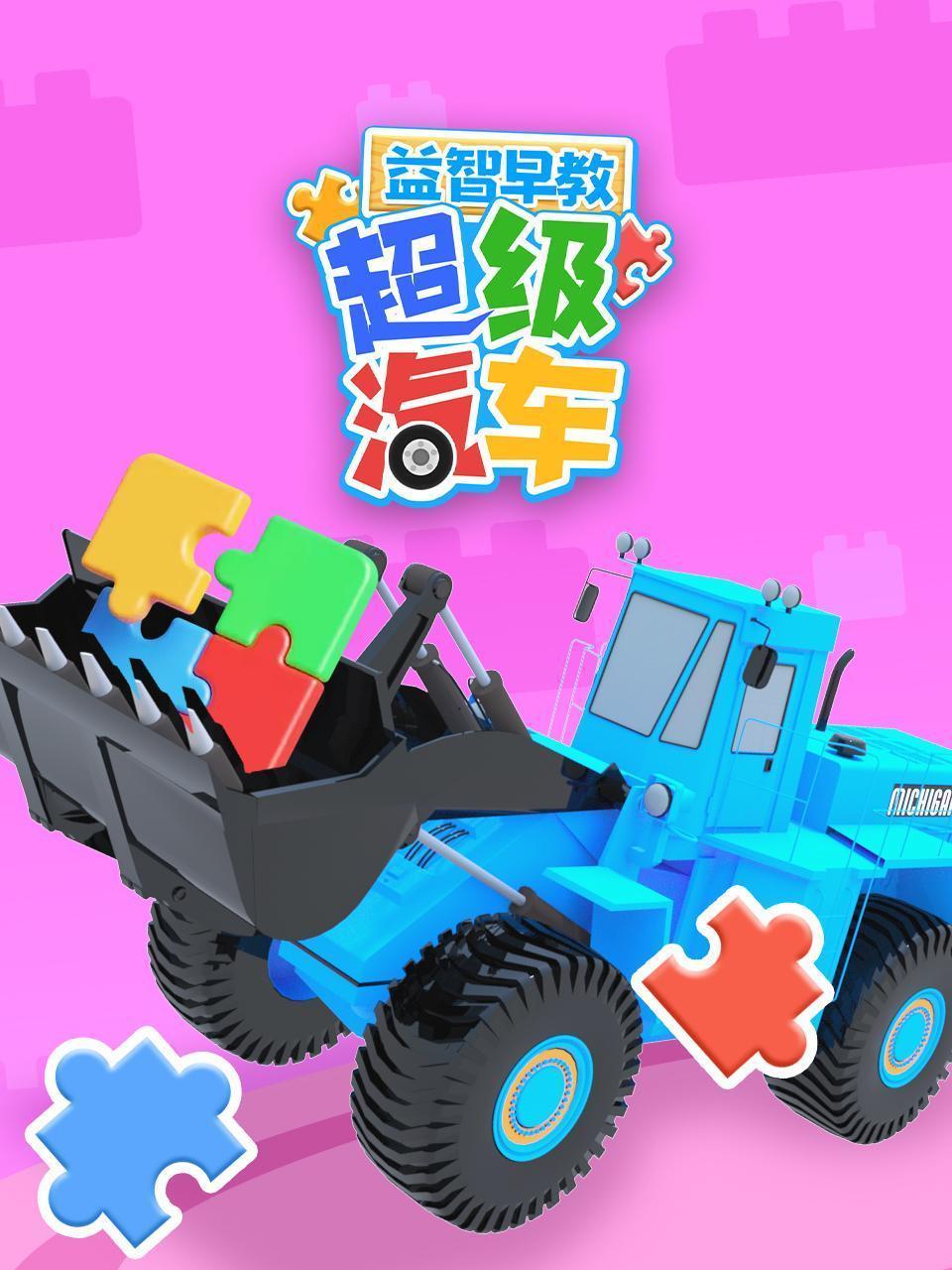 超级汽车益智早教