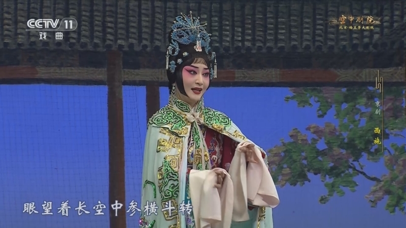 CCTV空中剧院 《CCTV空中剧院》 20240915 京剧《西施》