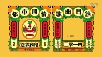 香港原创音乐频道 2015 《公屋仔》悠云夜鬼 254