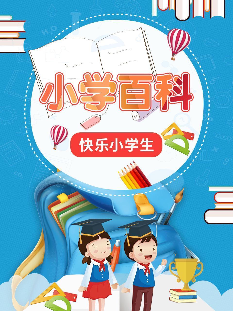 小学百科  快乐小学生