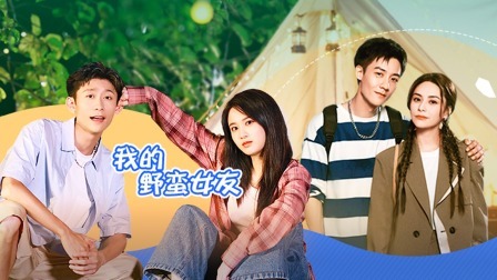 一拍即合的我们 加料放送：张慧雯张一山再现《野蛮女友》经典桥段 吴俊霆易梦玲首次搭档