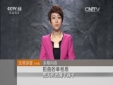 法律讲堂 《法律讲堂（生活版）》 20151114 扭曲的单相思