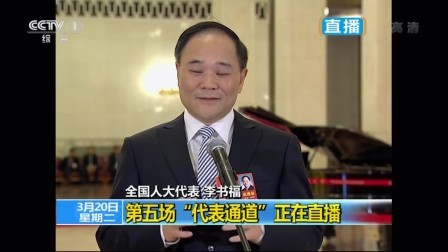 第五场“代表通道”全程