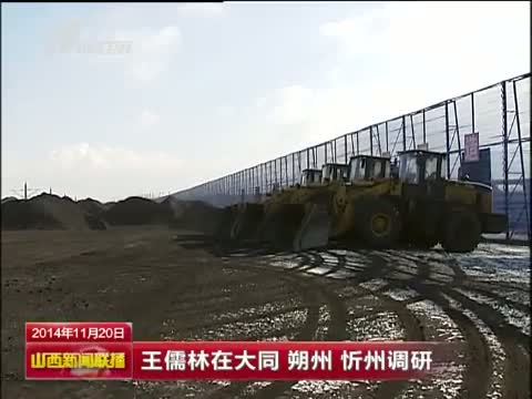 山西新闻联播 《山西新闻联播》 20141120