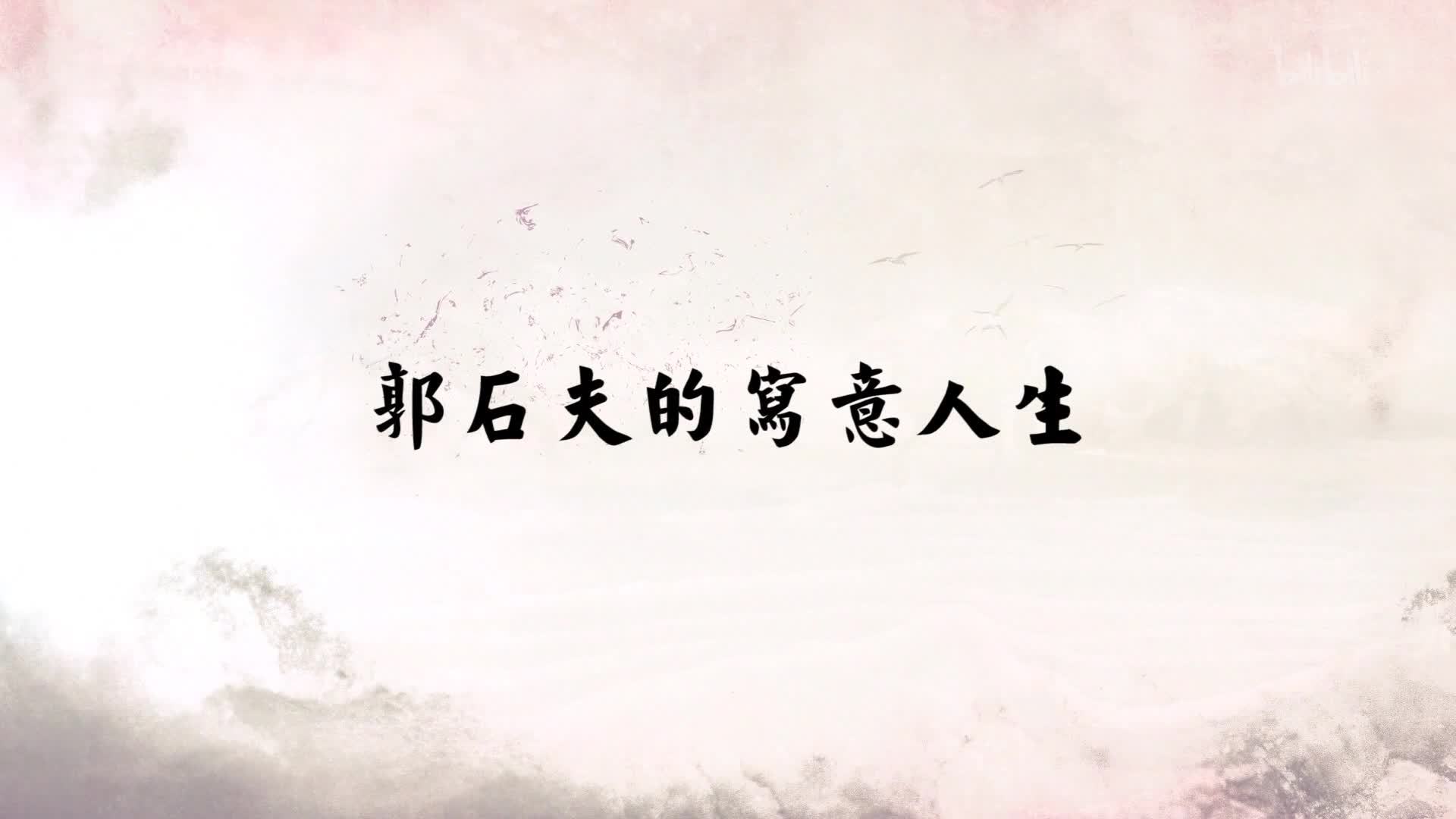 郭石夫的写意人生