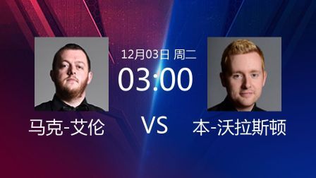 2019斯诺克 马克-艾伦VS本-沃拉斯顿