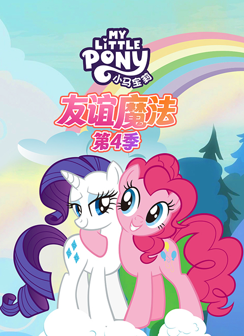 小马宝莉：友谊魔法第四季（My Little Pony: Friendship is Magic - Season 4）