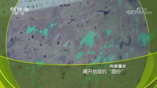 走近科学 《走近科学》 20190219 揭开地球的“面纱”