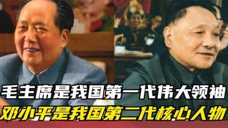 峥嵘岁月 毛主席是我国第一代伟大领袖，邓小平是我国第二代核心人物
