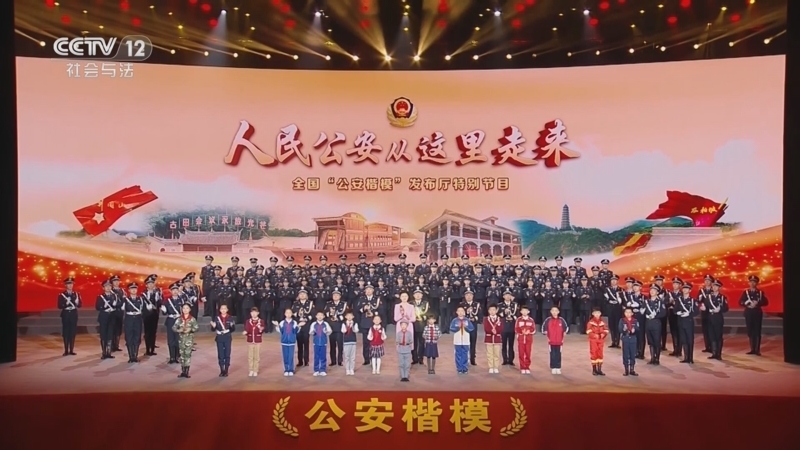 《人民公安从这里走来——全国“公安楷模”发布厅特别节目》 20241118