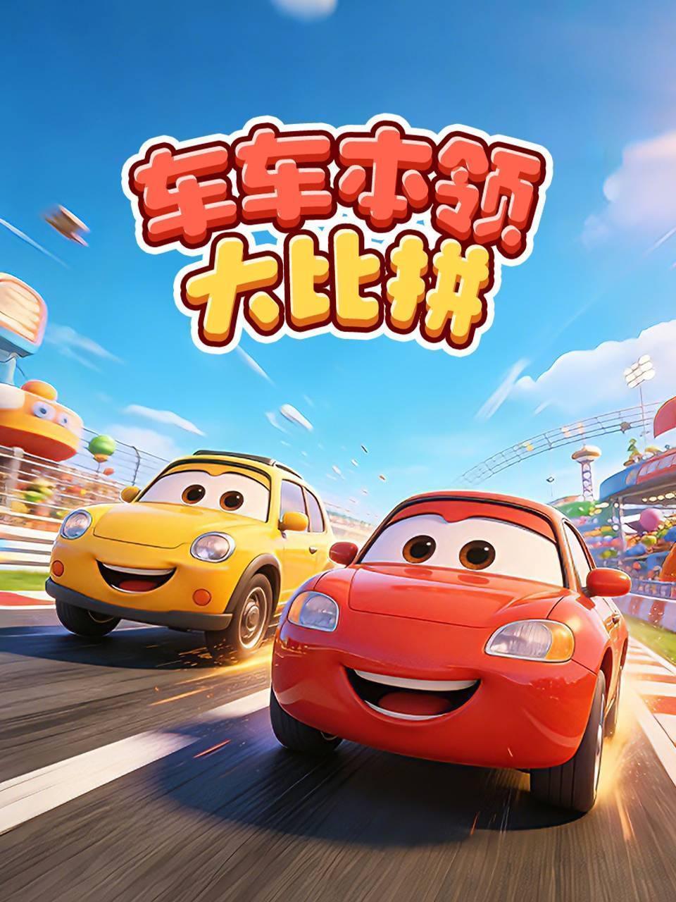 车车本领大比拼