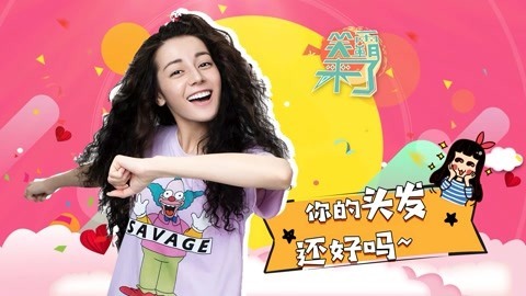 笑霸来了欢畅版 你的头发还好吗？